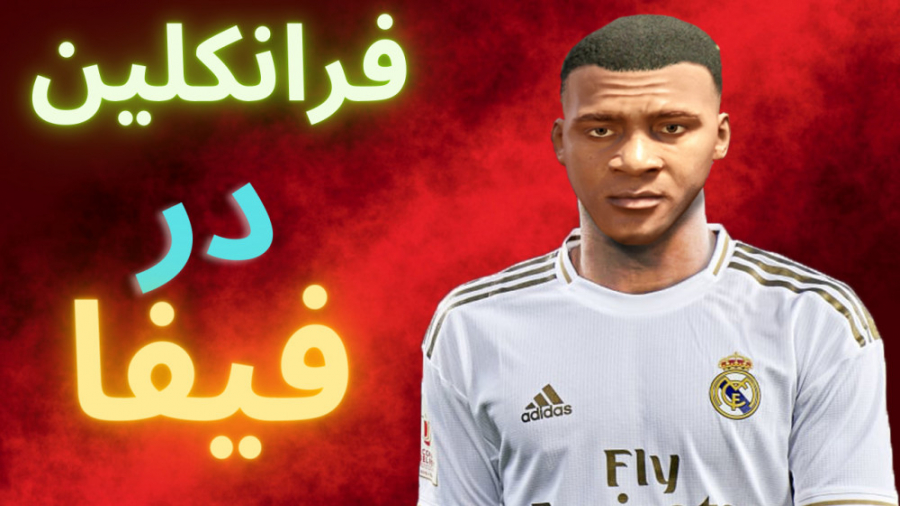 فرانکلین در فیفا / مخلوط gta با fifa