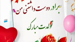 کلیپ تبریک تولد برادر . داداش عزیزم تولدت مبارک . تولد داداش