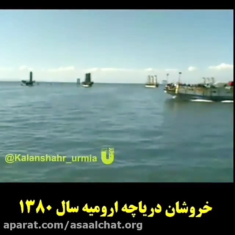دریاچه ارومیه در سال ۱۳۸۰...
