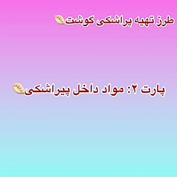 طرز تهيه يه پيراشكي خيلي خوشمز...