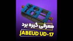 گیره برد همه کاره یونیورسال jabeud-17