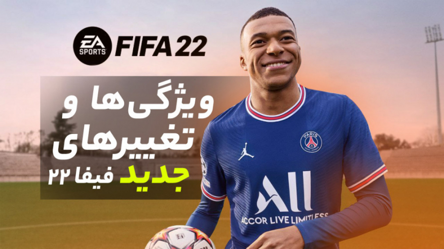 ویژگی ها و تغییرهای جدید FIFA 22