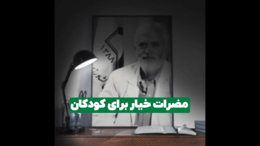 مضرات خیار- دکتر روازاده TAVI
