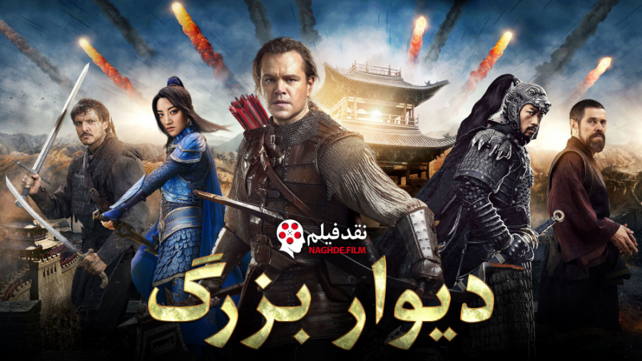 نقد فیلم دیوار بزرگ The Great Wall 2017 _ ایمان اکبر آبادی زمان236ثانیه