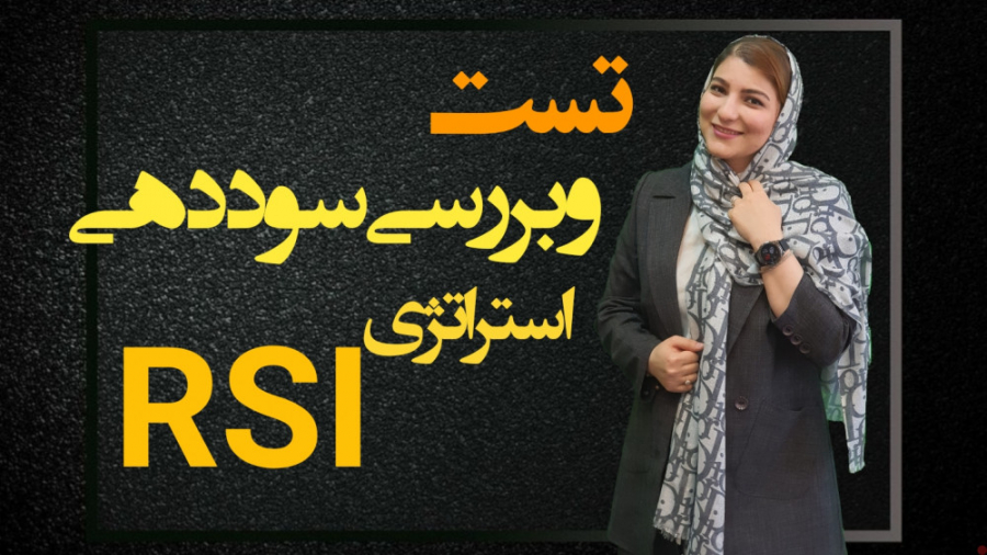 تست , بررسی , سود , دهی , استراتژی , RSI , ویدئو , سایت , اسان , بورس , اندیکاتور , طراحی , سال , اخیر , اجرا , موارد , قرار , :

1 , ) , شرایط , 2) , موقعیت , ورود , 3) , خروج , 4) , مدیریت , سرمایه , 5) , درصد , ریسک , 6) , گذاری

و , -----------------------------------------------------------------------------------------------------------------------
سایت , ما:www , karpiraa , com
اینستاگرام , شرکت:
https: , www , instagra