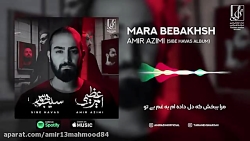 آلبوم جدید امیر عظیمی/مرا ببخش