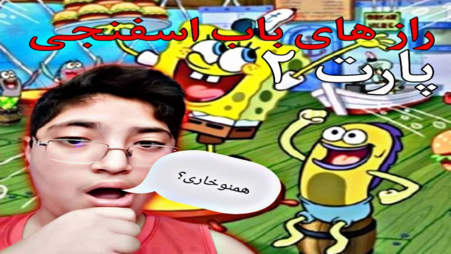 راز های باب اسفنجی #2 همنوع خواری  Secrets of Sponge Bob # 2 Homosexuality