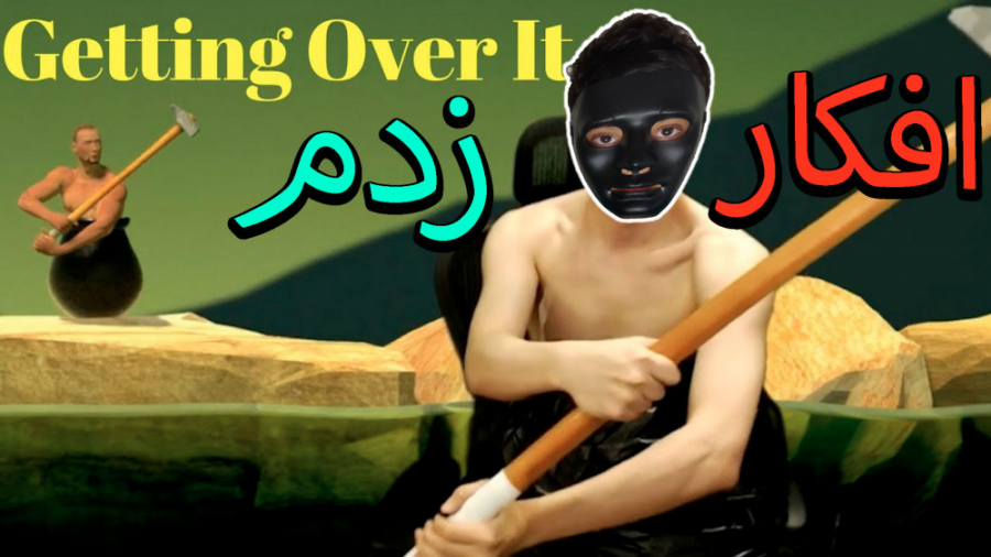 رو مخی ترین بازی جهان | Getting Over It