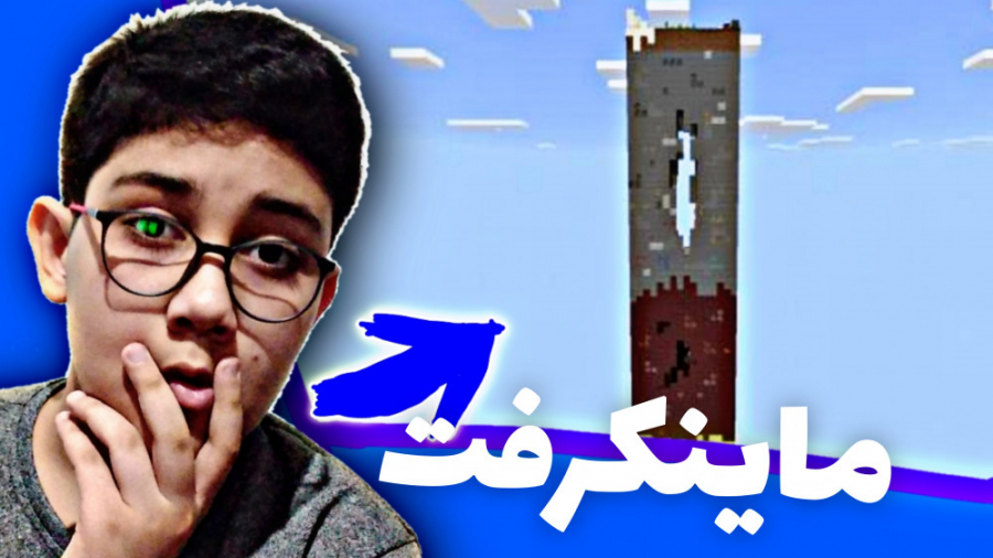 ماینکرفت، اما من فقط میتونم توی یه چانک باشم! | Minecraft Chunk Game | part #1