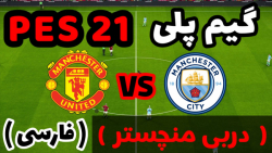 گیم پلی PES 21 (دربی منچستر جذ...