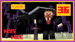 ماینکرافت سری مود خون آشام قسم...