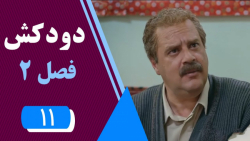 سریال دودکش 2  قسمت 11