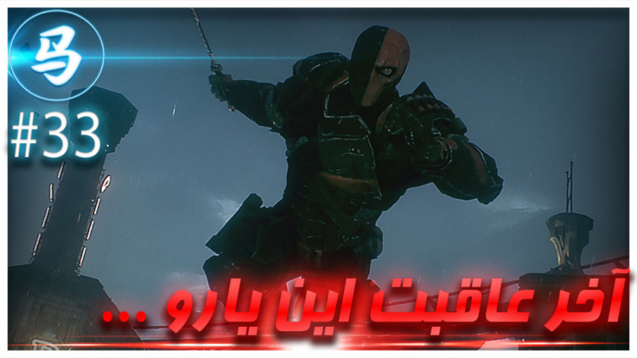 Arkham Knight - آخر عاقبت دث استورک