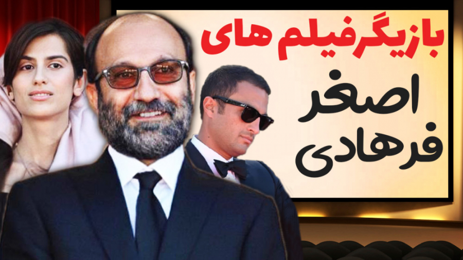 بازیگرهایی که اصغر فرهادی به سینما معرفی کرد زمان302ثانیه