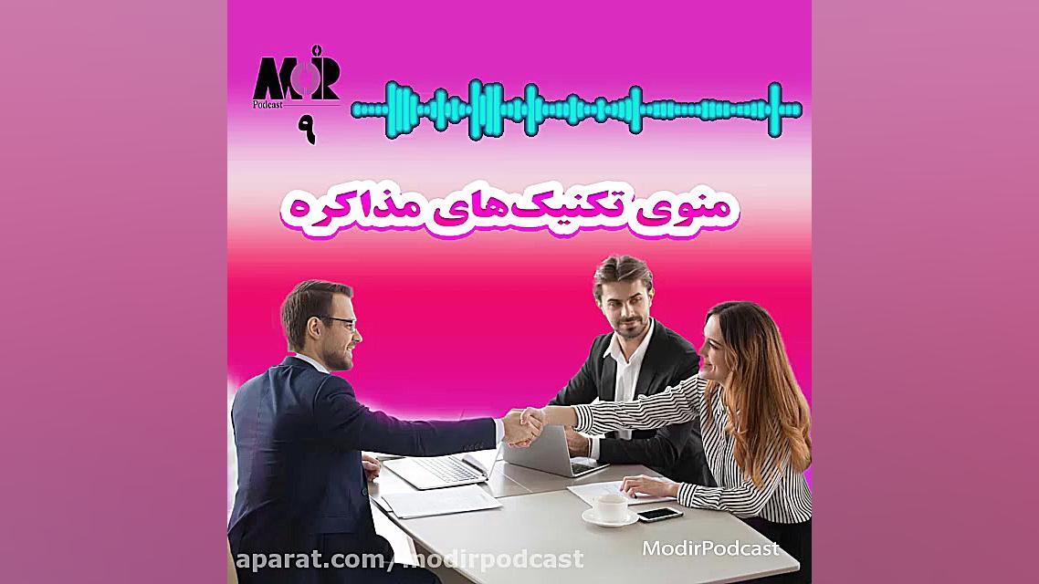 معرفی قسمت نهم مدیرپادکست- منوی تکنیک های  مذاکره زمان54ثانیه