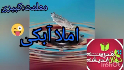املا آبکی کلاس دوم شیخ نصیرالدین طوسی.