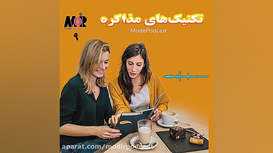 معرفی - قسمت نهم مدیرپادکست-  تکنیک های  مذاکره زمان61ثانیه