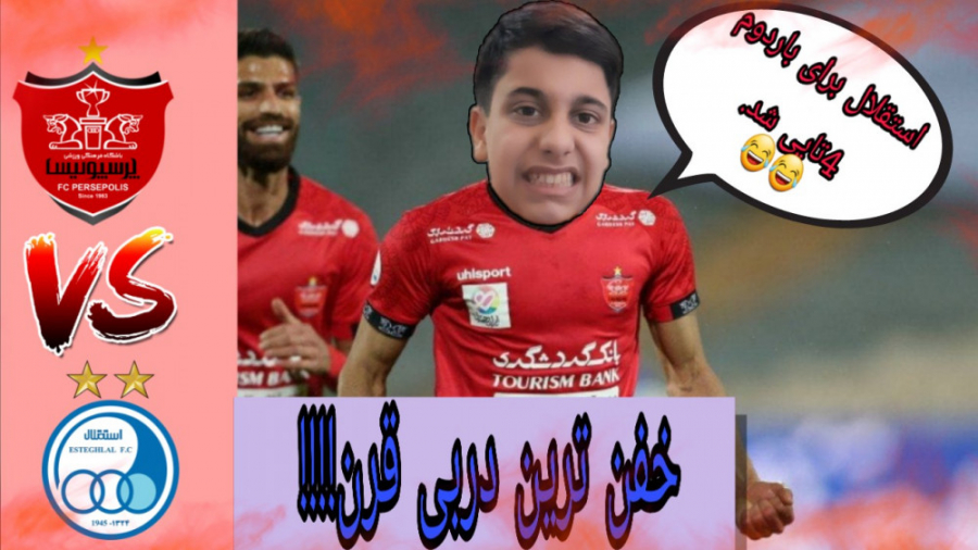 پرسپولیس و استقلال. . . . . شهرآورد پایتخت. . . . . . خفن ترین دربی قرن!!!!!!!در PES 2021