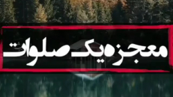 معجزه یک صلوات .کلیپ مذهبی کوتاه .استاد عالی