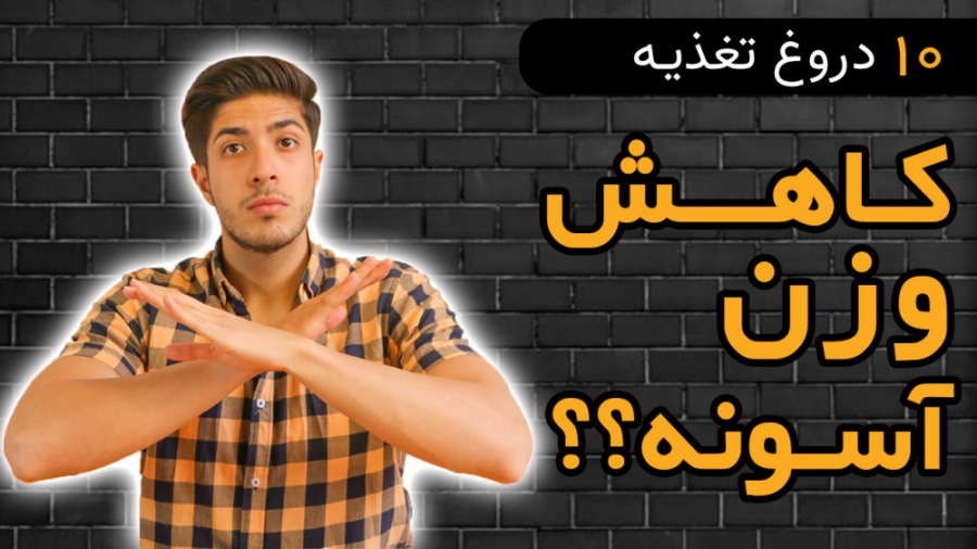 ۱۰ اشتباه و دروغ درباره رژیم غذایی