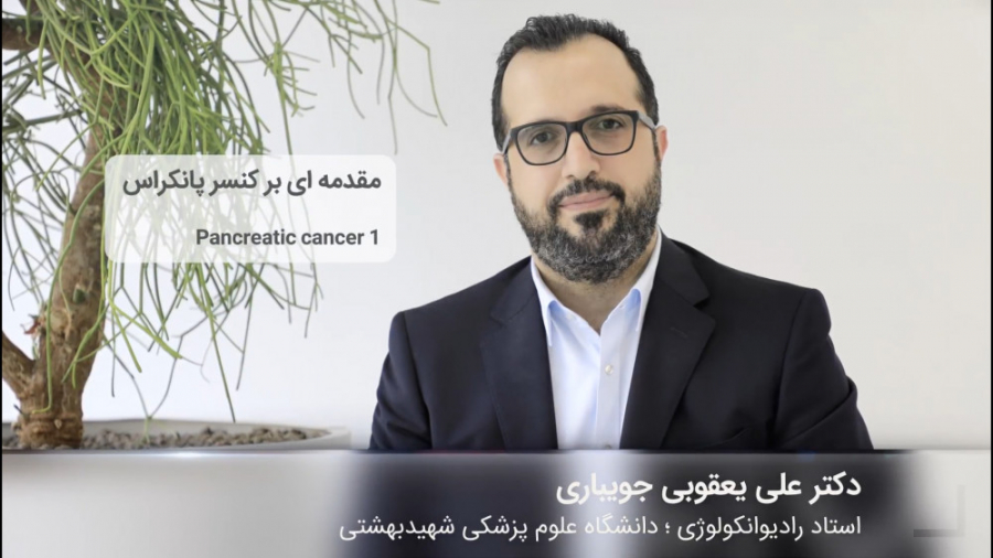 مقدمه‌ای بر کنسر پانکراس دکتر علی یعقوبی جویباری