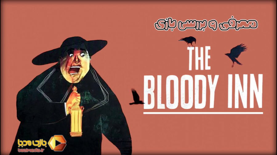 ویدئوی معرفی بازی رومیزی مهمانخانه خونین (بلادی این) | The Bloody Inn | زمان188ثانیه