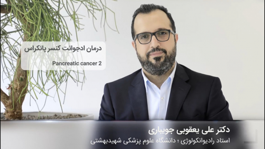 درمان ادجوانت کنسر پانکراس دکتر علی یعقوبی جویباری