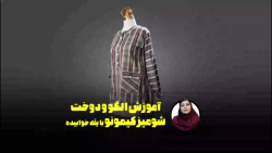 فیلم آموزشی الگوسازی و دوخت شومیز کیمونو از آکادمی هنر پارس