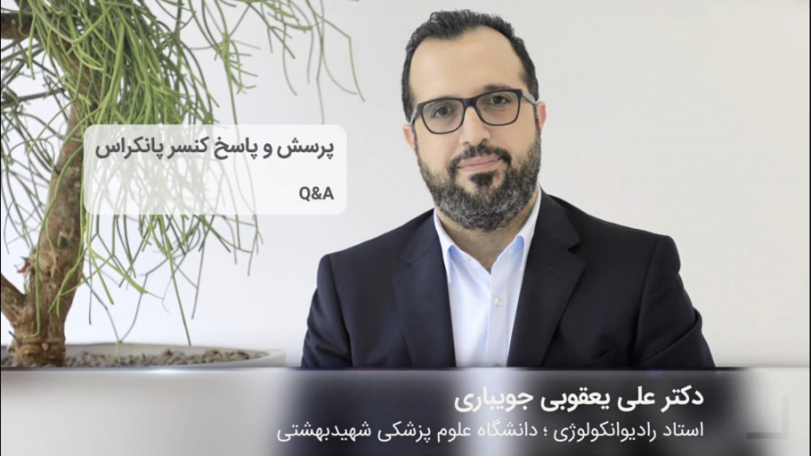 پرسش و پاسخ کنسر پانکراس دکتر علی یعقوبی جویباری