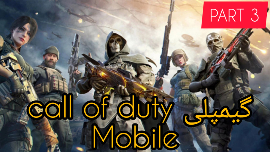 عجب پرو ای ام من /Calaf duty mobile ( پارت سوم )