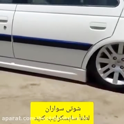 شوتی ماشین شوتی Elx شوتی سوارا...