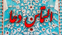 دعای شفا - دعا شفا گرفتن - همدردی - دعا خوانی - دعای شفای بیمار - التماس دعا