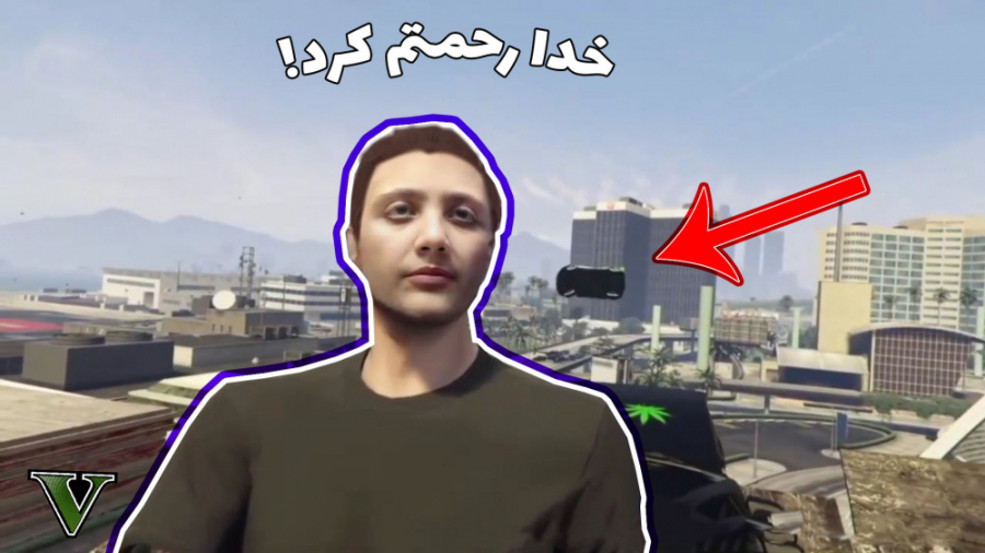 لحظات خنده دار GTA V