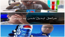 پپسی من پارت۲