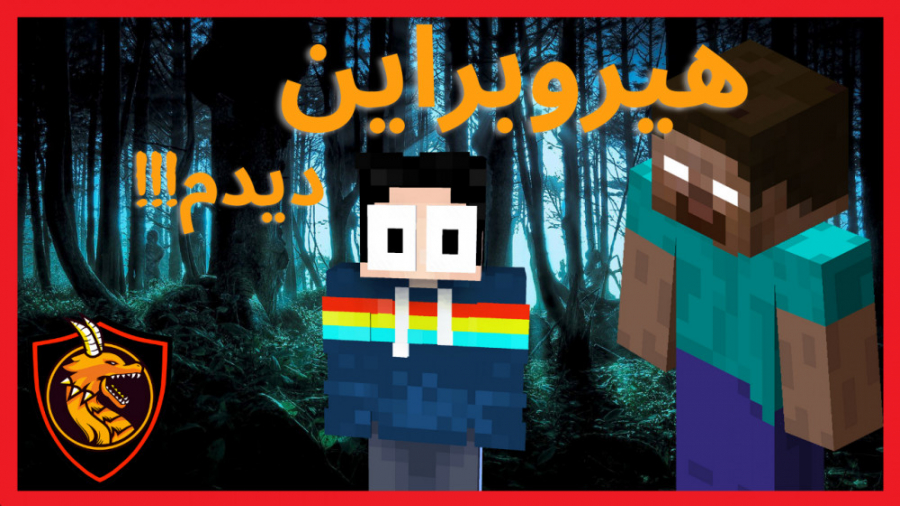 ماینکرافت سروایوال دراگون نتورک، هیروبراین دیدم!!! | ماین کرافت  minecraft