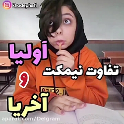 کلیپ طنز/فاطی/تفاوت نیمکت اولی...