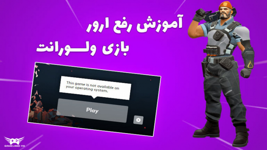 اموزش حل مشکل this game is not available on your operating system والورانت