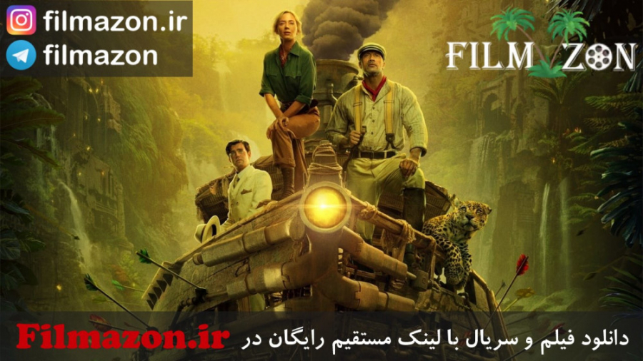 تریلر فیلم Jungle Cruise 2021 زمان133ثانیه