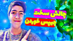 چالش چیپس خوردن part 2