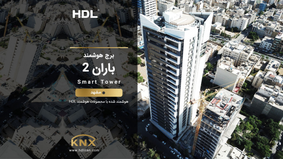برج هوشمند باران 2 در مشهد،‌مجهز به سیستم هوشمند HDL ماموپلاستی