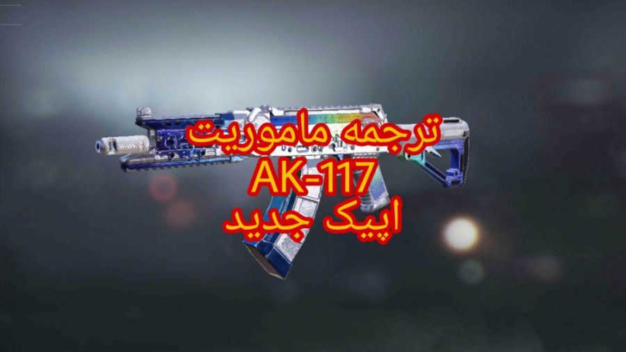 ترجمه ماموریت AK-117 اپیک سیزن 5 کالاف دیوتی موبایل : COD MOBILE