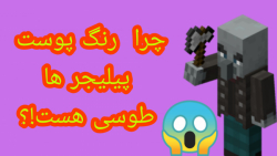 چرا رنگ پوست پیلیجر ها و ایلجر...