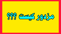 مزدور کیست ؟؟؟ _رسانه تصویری چمروش