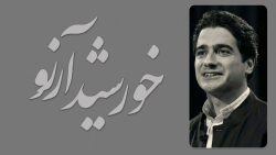 آهنگ جدید همایون شجریان - خورش...