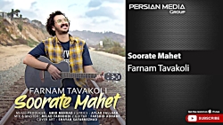 آهنگ جدید فرنام توکلی - صورت م...