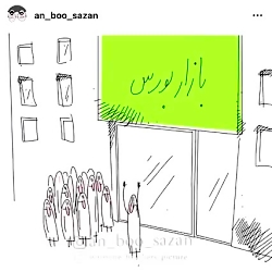 طنز انبوه سازان قسمت بازار بور...