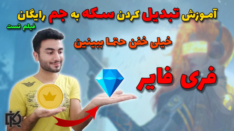 Free Fire : آموزش تبدیل کردن سکه های طلایی (گلد) به جم فری فایر( فیلم تست هک)