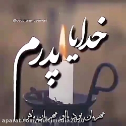کلیپ دلتنگی پدر  خدایا پدرم مه...