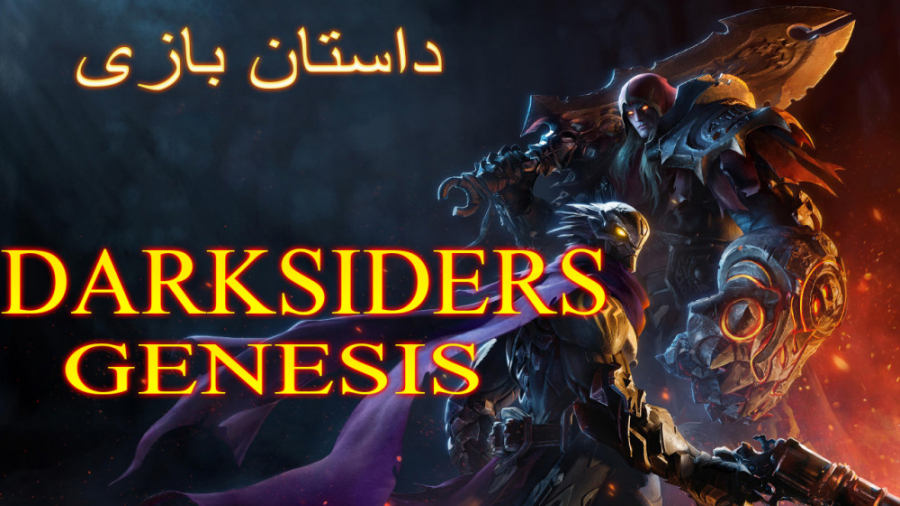 داستان بازی دارک سایدرز جنسیس : darksiders genesis full story