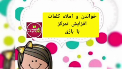افزایش تمرکز با بازی خانم خدابخش.